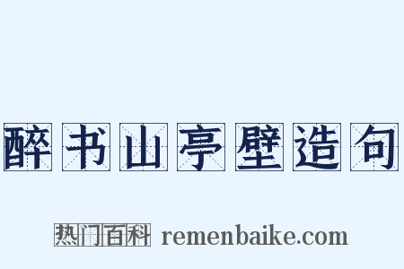 醉书山亭壁造句是什么意思的图片